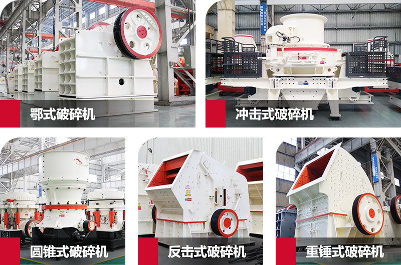 粉碎砂石的大型機(jī)器有哪些？以上五種任您挑選